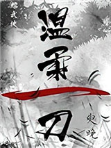 [综武侠]温柔一刀图片