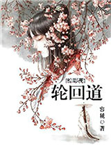 [综影视]轮回道图片
