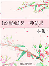[综影视]另一种结局图片