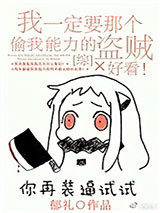 我一定要那个偷我能力的盗贼好看！[综]图片