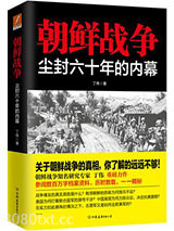 朝鲜战争：尘封六十年的内幕图片