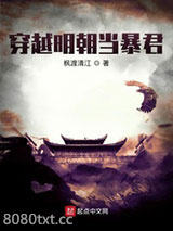穿越明朝当暴君图片