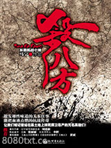 杀八方图片