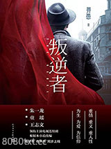 叛逆者图片