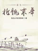 重生北魏末年图片
