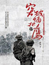 突破缅北的鹰：中日史料对照下的中国驻印军归国之战图片