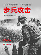 步兵攻击：80年纪念版全本无删节图片