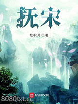抚宋图片