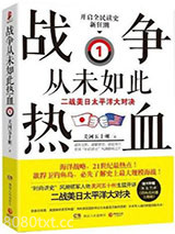 战争从未如此热血1：二战美日太平洋大对决图片
