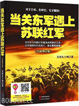 当关东军遇上苏联红军图片