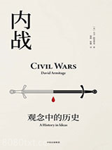 内战：观念中的历史图片