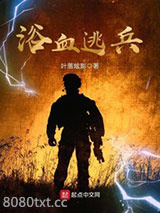 浴血逃兵图片