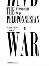 伯罗奔尼撒战争图片