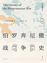 伯罗奔尼撒战争史：详注修订本图片