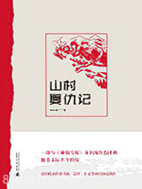 山村复仇记图片