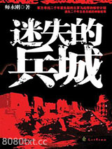 迷失的兵城图片