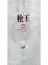 枪王图片
