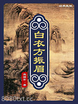 白衣方振眉图片