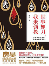 世事如刀，我来领教图片