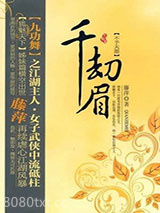 千劫眉·不予天愿（第四部）图片