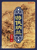 游侠纳兰图片