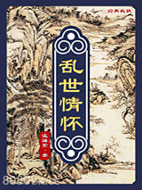 乱世情怀图片