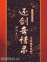 还剑奇情录图片
