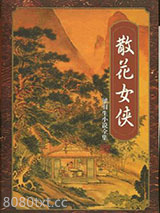 散花女侠图片