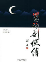 蜀山剑侠传图片