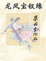 龙凤宝钗缘图片