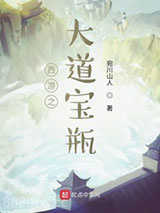 西游之大道宝瓶图片