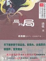 白玉堂：局外局图片