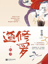 修罗道·传奇图片