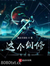 这个剑修有点稳图片