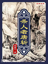 杀人者唐斩图片