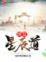洪荒星辰道图片