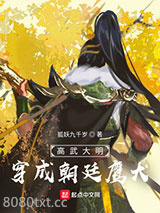 高武大明：穿成朝廷鹰犬图片