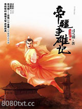 帝疆争雄记图片