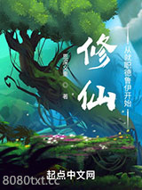 修仙：从就职德鲁伊开始图片