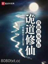 诡道修仙图片