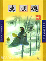 大侠魂图片