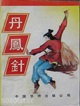 丹凤针图片
