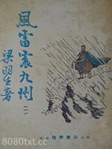 风雷震九州图片