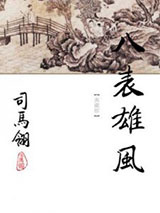 八表雄风图片