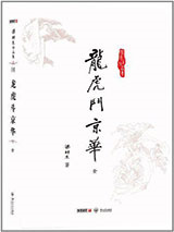 龙虎斗京华图片