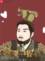 封神之我要当昏君图片