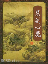 慧剑心魔图片