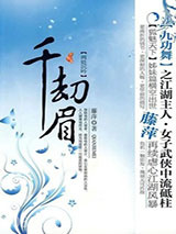 千劫眉·两处沉吟（第五部）图片