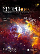 银河帝国9：钢图片