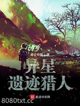 异星遗迹猎人图片